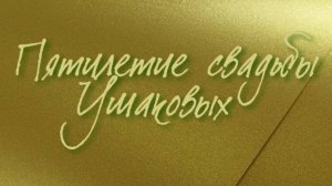 Пятилетие свадьбы Ушаковых Александра и Ольги.