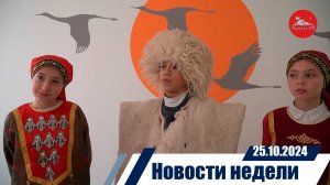 Новости  недели 25.10 2024