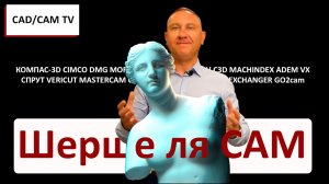 Шерше ля CAM: Новости CAD/CAM и ЧПУ