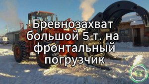 Бревнозахват большой 5 т. на фронтальный погрузчик
