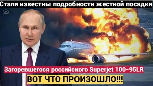 Стали известны подробности жесткой посадки загоревшегося российского Superjet 100-95LR в Анталье