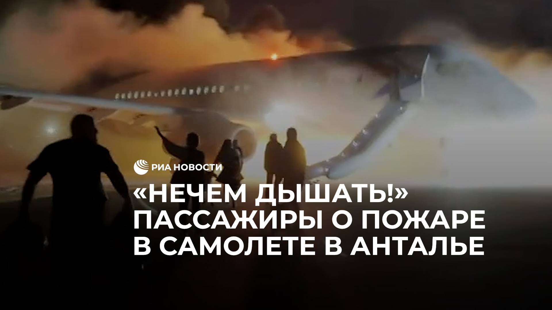 Пассажиры сгоревшего "Суперджета" рассказали об аварии