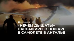 Пассажиры сгоревшего "Суперджета" рассказали об аварии
