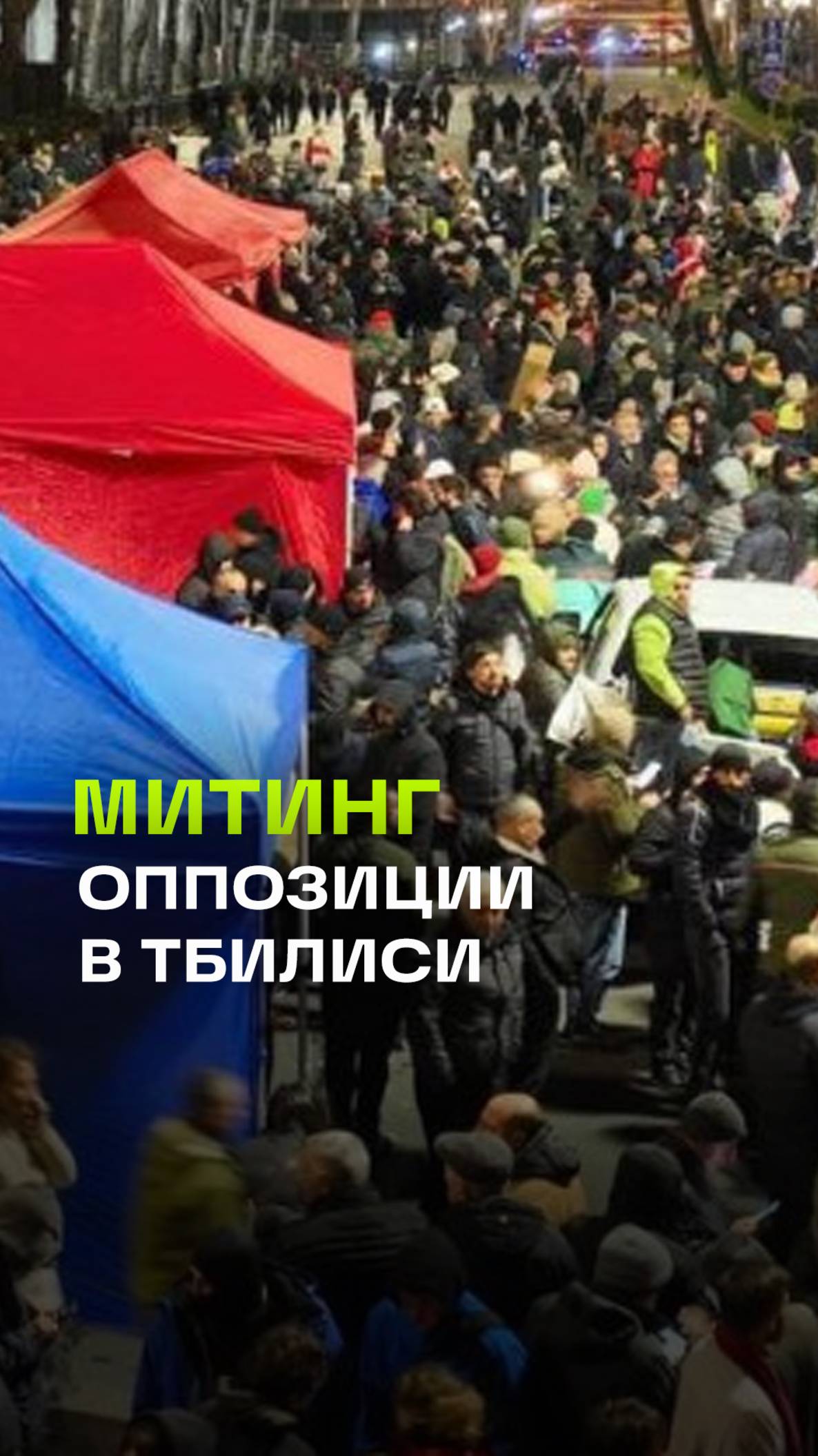 Ночная акция протеста оппозиции у здания правительства в Тбилиси. Кадры