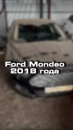 Проверили для клиента вот такой Ford Mondeo 2018 года