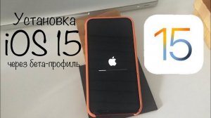 Установка iOS 15 через бета-профиль