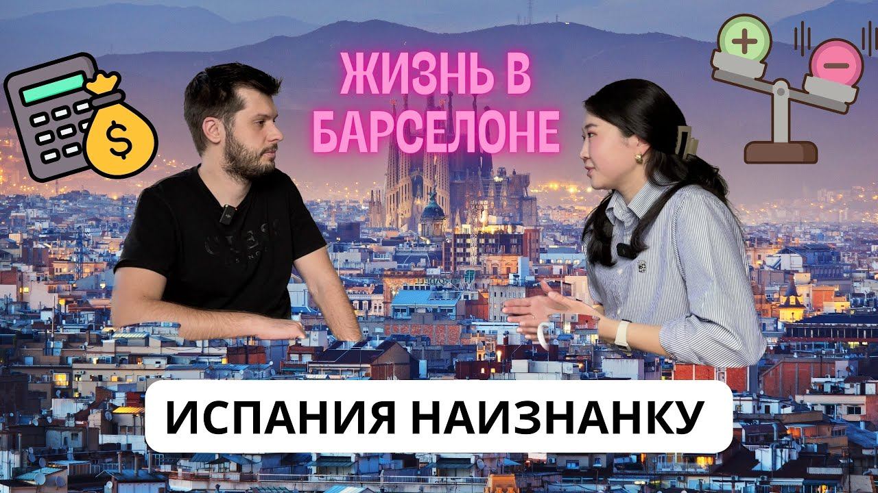 Основатель Школы Испанского языка о Жизни в Барселоне
