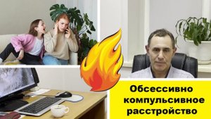 Обсессивно-компульсивное расстройство или ОКР