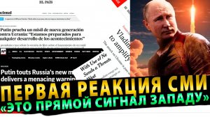 Реакция Запада на «Орешник» Путина