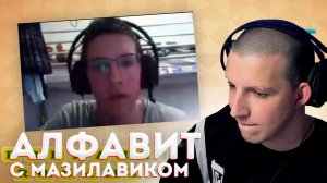 РЕАКЦИЯ МАЗЕЛЛОВА НА // УЧИМ АЛФАВИТ ВМЕСТЕ С МАЗИЛАВИКОМ