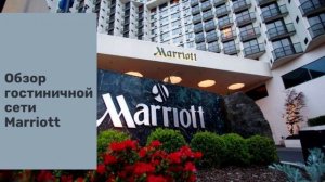 Обзор Marriott