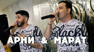 Марат Пашаян & Арни Пашаян