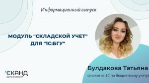 Модуль "Складской учет" для 1С:Бухгалтерия государственного учреждения.