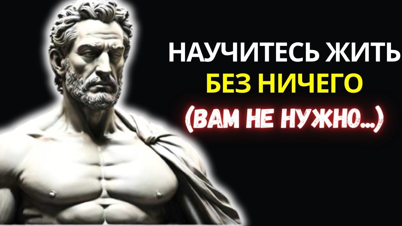 НАУЧИТЕСЬ ЖИТЬ БЕЗ НИКОГО! 8 ВАЖНЫХ ПРАВИЛ | СТОИЦИЗМ