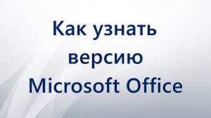 Как узнать версию Microsoft Office