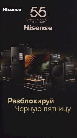 Черная пятница с Hisense!