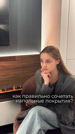 Сочетаем напольные покрытия правильно
