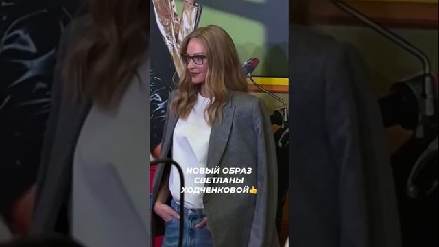 Новый образ Светланы Ходченковой #светскаяхроника