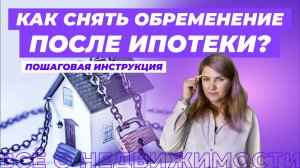 Как снять обременение с квартиры?