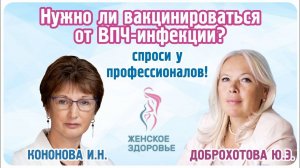 Нужно ли вакцинироваться от ВПЧ-инфекции? - Кононова Ирина Николаевна и Доброхотова Юлия Эдуардовна