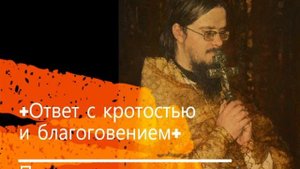 +Ответ с кротостью и благоговением+ Проповедь