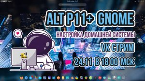 СТРИМ  |  АльтЛинукс P11 Настройка домашней системы