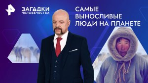 Самые выносливые люди на планете — Загадки человечества с Олегом Шишкиным (22.02.2024)