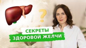 СЕКРЕТЫ ЗДОРОВОЙ ЖЕЛЧИ | КАК УЛУЧШИТЬ ЖЕЛЧЕОТТОК