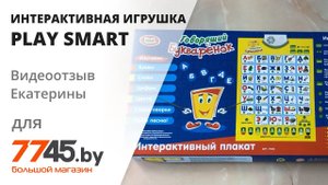 Интерактивная игрушка Говорящий букваренок Play Smart Видеоотзыв (обзор) Екатерины