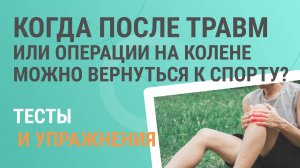 Когда после травм или операции на колене можно вернуться к спорту?