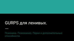 12.1. Псионика. Психокинез. Перки и дополнительные способности.