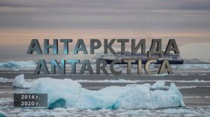 ЛЕДЯНОЕ СЕРДЦЕ ЗЕМЛИ | Антарктида | 2014, 2020