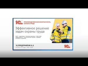 Вебинар «1C: Производственная безопасность. Охрана труда»
