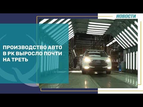 Производство авто в РК выросло почти на треть. Qazaq TV смотреть онлайн
