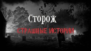 СТРАШНЫЕ ИСТОРИИ НА НОЧЬ | Сторож | СТРАШИЛКИ НА НОЧЬ