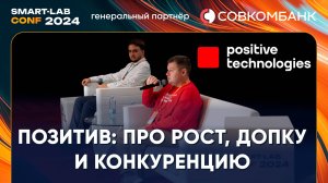 Positive Technologies: для нас важно расти в 2 раза быстрее рынка