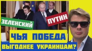 Путин или Зеленский: чья победа принесет Украине пользу?