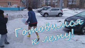 Готовимся к лету!