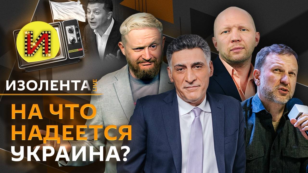 Изолента live c Т. Кеосаяном и А. Кузичевым. Как "Орешник" спутал карты Западу