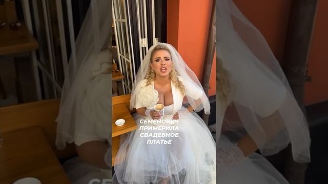 Семенович примерила свадебное платье #светскаяхроника