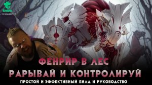 Фенрир в ЛЕС Гайд и Руководство | Разрывай и Контролируй в Jungle на Fenrir #smite #fenrir #guide