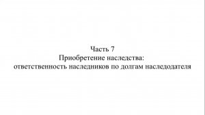 Адвокат К.С. Нечаев о судебной практике по делам о наследовании. Часть 7.