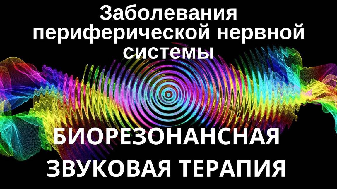 Заболевания периферической нервной системы _ Сеанс звуковой терапии _ Звуки природы