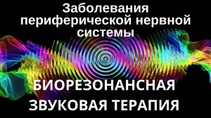 Заболевания периферической нервной системы _ Сеанс звуковой терапии _ Звуки природы
