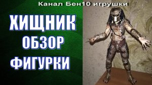 Смотреть хищник-обзор фигурки хищника/  figure predator