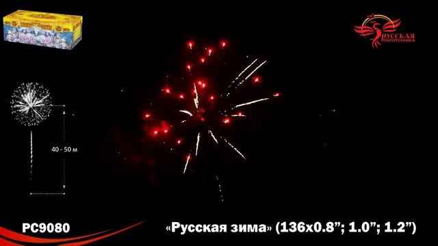 РС9080 Фейерверки, батареи салютов Русская зима (0,8; 1,0; 1,2х136) смотреть онлайн