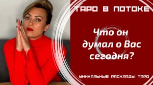 Что он думал о Вас сегодня?