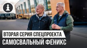 Специальный проект «Самосвальный феникс» от команды Grunwald и канала ZaetsVolk | Вторая серия