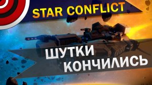 "Star Conflict" с BadUser12 выпуск 4.