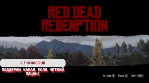 Прохождение Легенды от Сони RDR на ПК